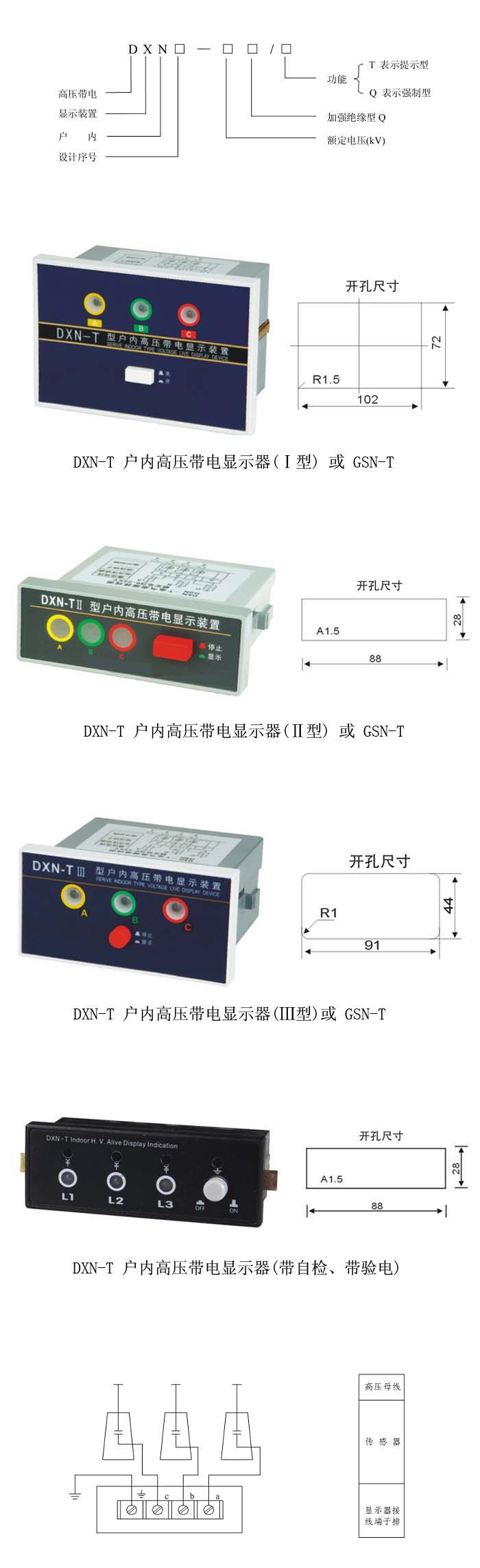 DXN-T户内高压带电显示器型号含义及尺寸接线图