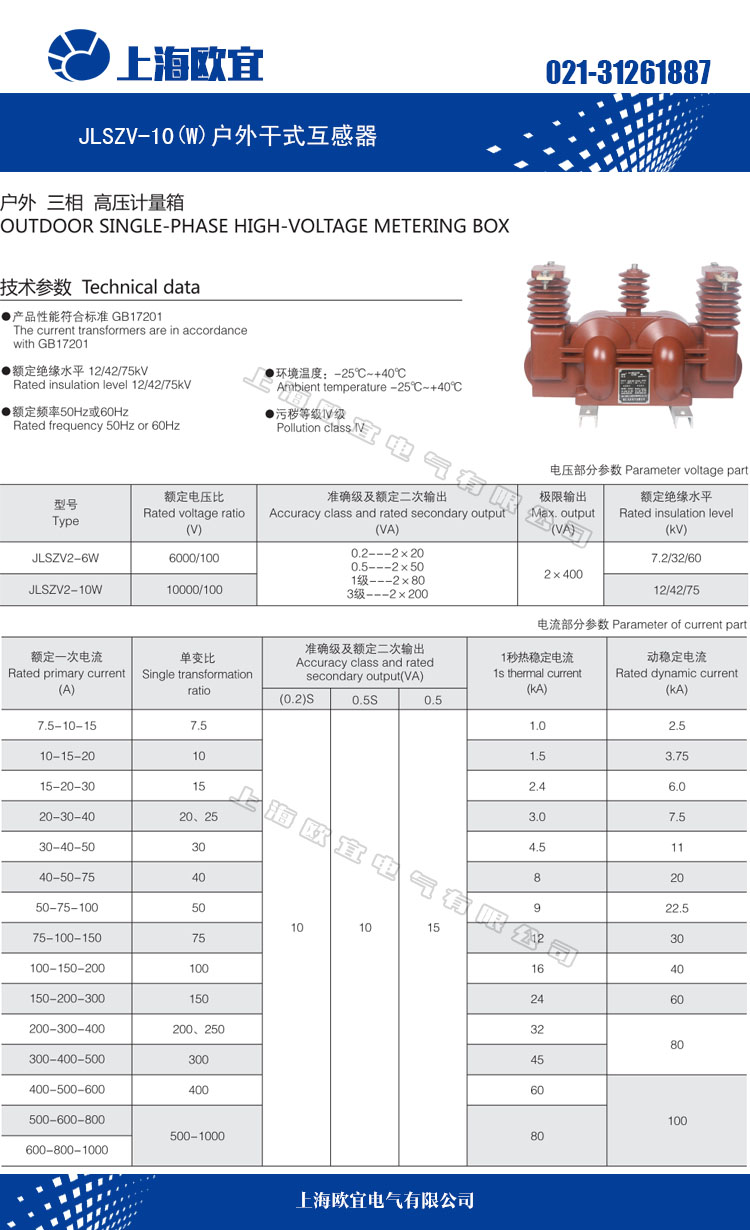 JLSZV-10、JLSZV-10W组合互感器技术参数 1